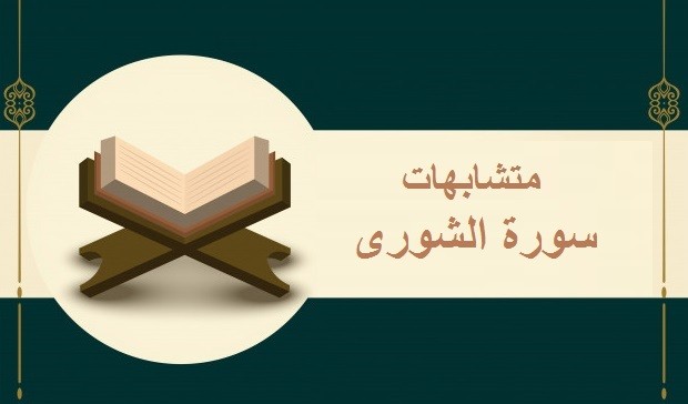 متشابهات سورة الشورى في ربع ياسين