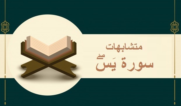 متشابهات سورة ياسين في ربع يَسِٓۖ