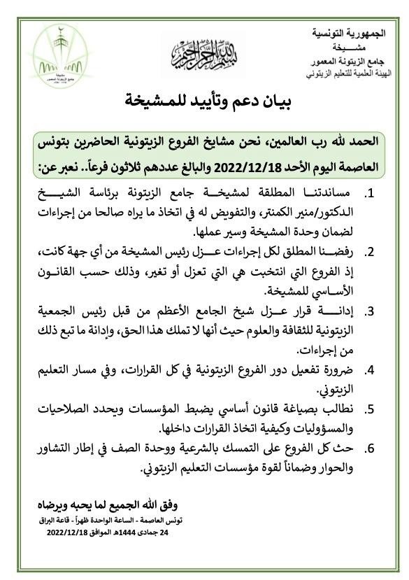 إجتماع مشائخ الفروع الزيتونية  و مساندتهم المطلقة لمشيخة جامع الزيتونة